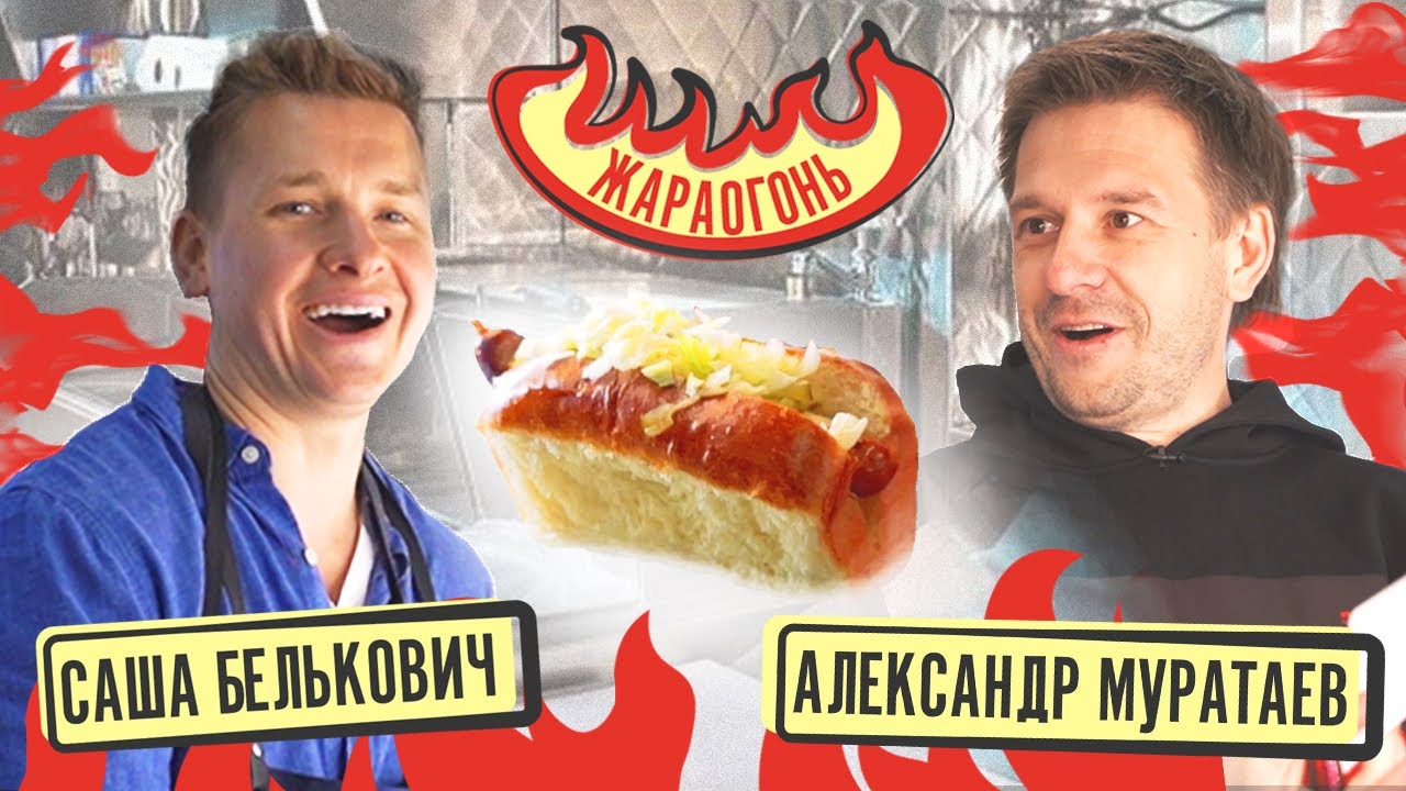 Готовим 100 ХОТ-ДОГОВ - челлендж со ЗВЕЗДОЙ - Александр Муратаев & Саша Белькович - #ЖАРАОГОНЬ