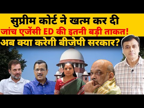 सुप्रीम कोर्ट ने खत्म कर दी  जांच एजेंसी ED की इतनी बड़ी ताकत! अब क्या करेगी बीजेपी सरकार?