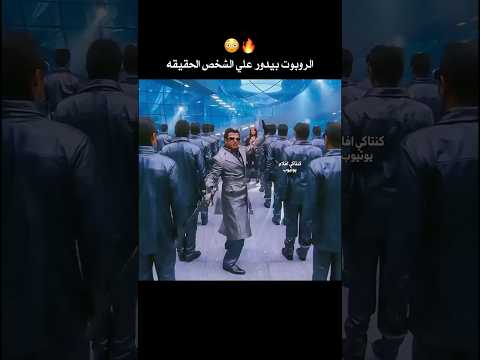 الروبوت بيدور علي الشخص الحقيقي فيلم #roprt2.0