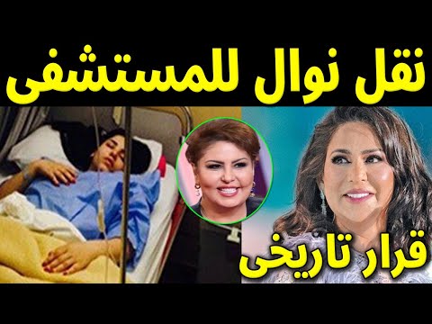 عاجل : نقل الفنانه نوال الكويتيه الى المستشفى بعد سحب الجنسيه منها وفجر السعيد تسخر منها قبل سجنها