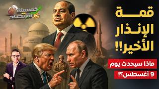 قمة الإنذار الأخير..مصر تترقب والعالم على صفيح ساخن..ماذا سيحدث يوم 9 أغسطس؟!     #خمسينة_اقتصاد