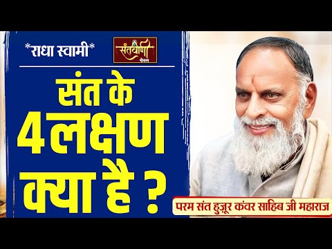 संत के 4 लक्षण क्या है ? || परम संत हुज़ूर कँवर साहिब जी महाराज