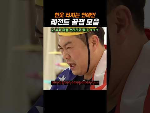 현웃 터지는 연예인 레전드 꿀잼 모음