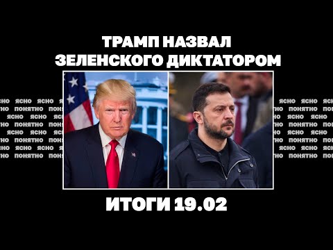 Трамп назвал Зеленского диктатором, конфликт Вашингтона с украинской властью нарастает. Итоги 19.02