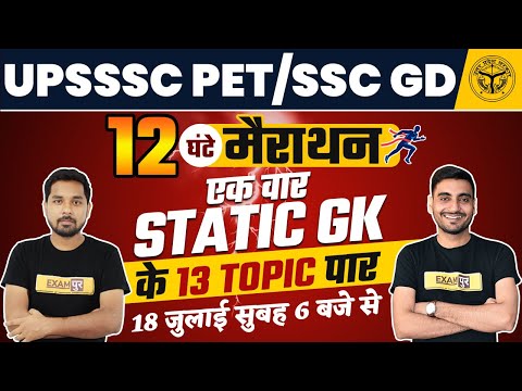 UPSSSC PET 2021/SSC GD/UPSI/CET |UPSSSC PET STATIC GK MARATHON CLASS| 12 HOURS MARATHON | BY EXAMPUR