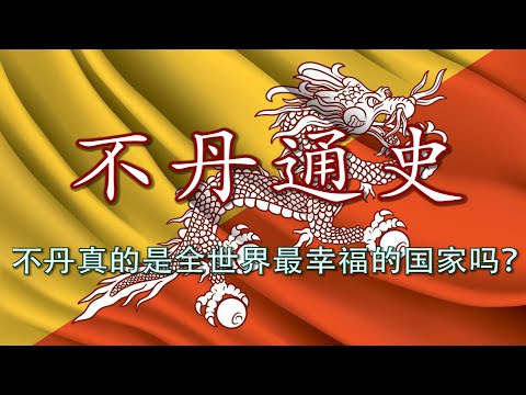 【不丹通史】从喜马拉雅净土到印度保护国：不丹失落的独立史