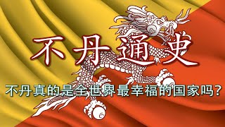 【不丹通史】从喜马拉雅净土到印度保护国：不丹失落的独立史