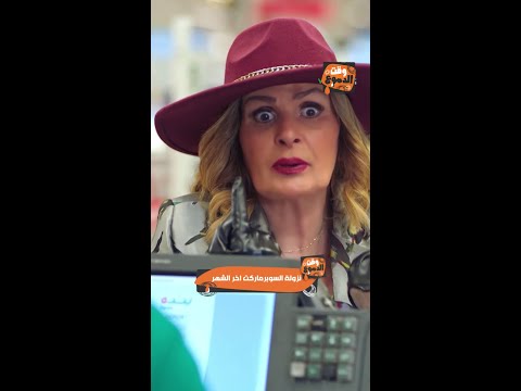 يسرا vs شيماء سيف | أحلام_سعيدة | نزولة السوبر ماركت مع مراتك