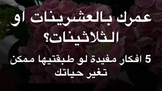 عمرك في العشرينات أو الثلاثينات بعطيك 5 أفكار مفيدة لو طبقتيها ممكن تغير حياتك✨ د.هند عناية