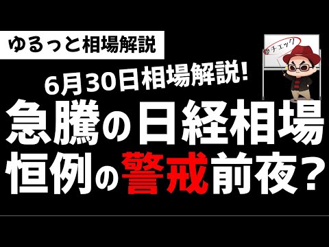 【6月30日のゆるっと相場解説】急騰の日経平均株価！恒例の警戒シグナル発動前夜だが今回はどうなるのか？ズボラ株投資