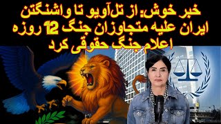 خبر خوش: از تل‌آویو تا واشنگتن. ایران علیه متجاوزان جنگ 12 روزه اعلام جنگ حقوقی کرد