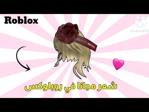شعر مجانا في روبلوكس الحقوا 💖😻