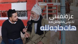مذيع الصعيد |عندي عزة نفس تخليني مطلبش من حد حاجه 💔