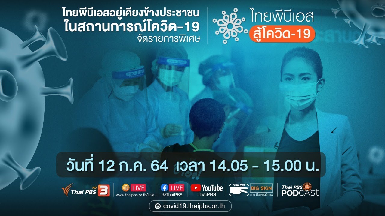 ไทยพีบีเอส สู้โควิด-19​ (12 ก.ค. 64)