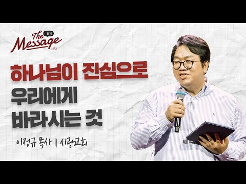 하나님을 즐거워하기 | 이정규 목사 | The Message 더 메시지 시즌2