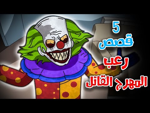 5 قصص رعب انيميشن عن المهرجين السفاحين | هلاوس الرعب