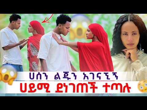 🎀ሀሰን ልጁን አገናኚኝ እገለዋለሁ ሀይሚ ደነገጠች🙆♂️