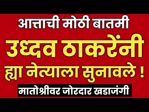 मोठी बातमी | मातोश्रीवर उध्दव ठाकरे संतापले? | या नेत्याची  हकालपट्टी! | Uddhav Thackeray | Shivsena