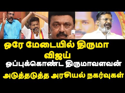 ஒரே மேடையில் திருமா விஜய் ஒப்புக்கொண்ட திருமாவளவன் அடுத்தடுத்த நகர்வுகள் |live news tamil#tamilnews