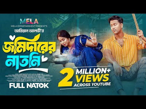 Jomidarer Natni জমিদারের নাতনি। Tuhin Chowdhury । Farzana Ahsan Mihi । Ariyan Alvi। NewBangla Natok
