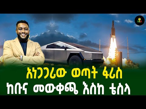 አነጋጋሪው ወጣት ፋሪስ ከቡና መውቀጫ እስከ ቴስላ