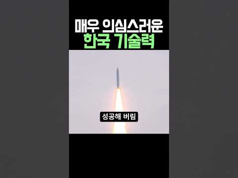 매우 의심스러운 한국 기술력