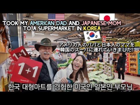 한국 대형마트를 경험한 미국인 일본인 부모님/Took My Parents TO A Supermarket In Korea/アメリカ人父と日本人母を韓国のスーパーに連れていきました