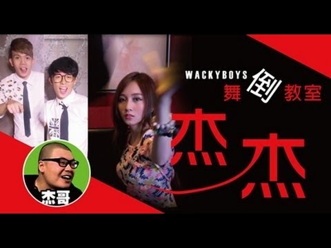 酷炫X孫生X篠崎翎榕│謝金燕「姐姐」卡卡咚吱版本【wackyboys舞倒教室】