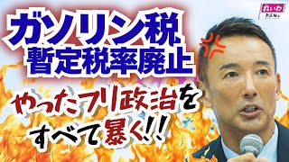 狂ってますよ！付ける薬がないって、彼らのためにある言葉【 #山本太郎 】 #れいわ新選組 代表 #国会（不定例記者会見 2025年8月1日より）
