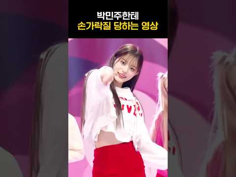 [아일릿] 민주한테 손가락질 당하는 영상