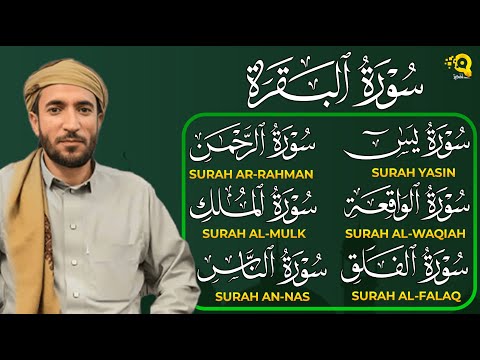 سورة البقرة، يس، الواقعة، الرحمن، الملك، الإخلاص، المعوذتين رقية المنزل القارئ محمد الفقيه Ruqyah