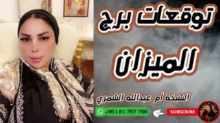 توقعات برج الميزان ⚖️ مع الشيخة أم عبدالله الشمري