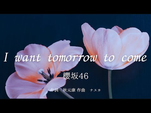 【カラオケ】I want tomorrow to come／櫻坂46【オフボーカル メロディ有り karaoke】