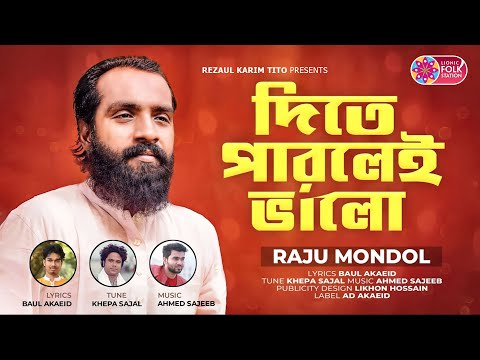 āĻĻāĻŋāϤ⧠āĻĒāĻžāϰāϞā§āĻ āĻāĻžāϞ⧠| Raju Mondol | Dite Parley Valo | āϰāĻžāĻā§ āĻŽāύā§āĻĄāϞ | Folk Song | Lionic Folk Station
