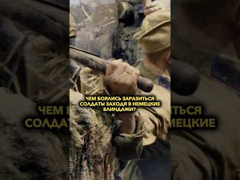 Чем БОЯЛИСЬ заразиться солдаты заходя в немецкие блиндажи?