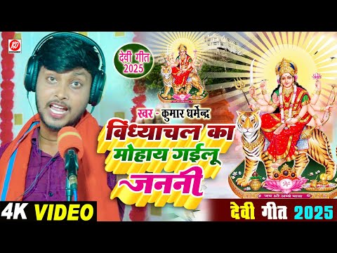 #video #देवी गीत 2025 विंध्याचल का मोहाय गईलू जननी #devi Geet पचरा वीडियो #kumar_dharmendra