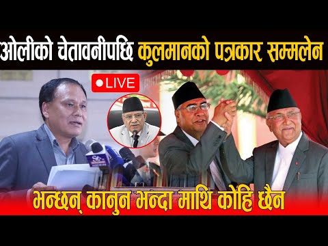 🔴LIVE: ओलीले हटाउन खोजेपछि रिसले आगो भए कुलमान, सबैको पोल खोलिदिएपछि खैलाबैला, ओलीलाई दिए कडा चुनौति