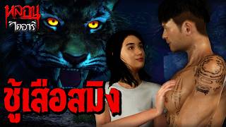 ชู้เสือสมิง | หลอนไดอารี่ EP.318