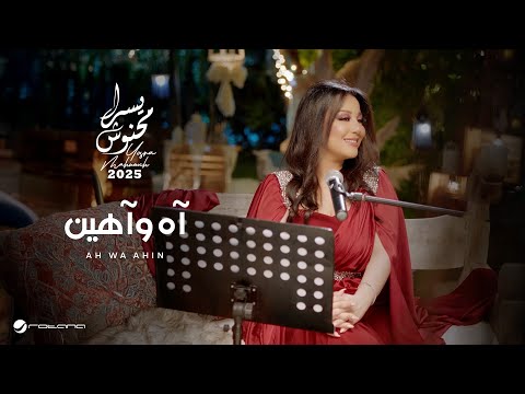 Yosra Mahnouch - Ah Wa Ahin | Official Music Video 2025 | يسرا محنوش - آه وآهين