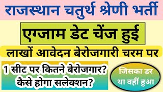 राजस्थान चतुर्थ श्रेणी कर्मचारी भर्ती 2025/ एग्जाम डेट चेंज?/ Rajasthan 4th Grade vacancy 2025/peon