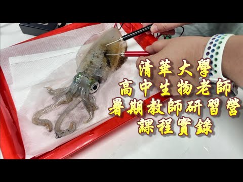 【實況側錄】清華大學生物教師研習營　焦傳金老師課程部分實際側拍