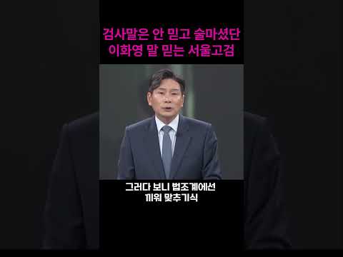 서울고검 이화영말만 믿고 검사 박상용의 말은 안 믿는다#shorts