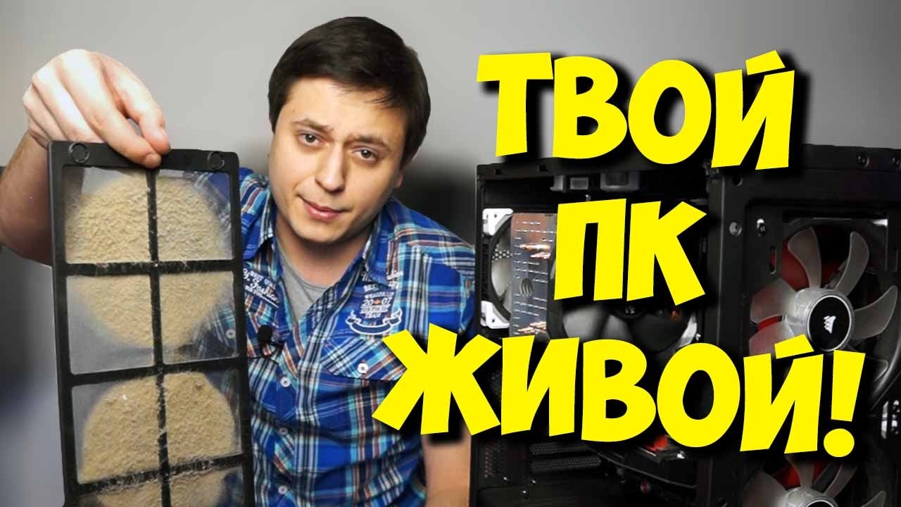 ЛАЙФХАК: КАК ПРАВИЛЬНО ПОЧИСТИТЬ ПК ОТ ПЫЛИ