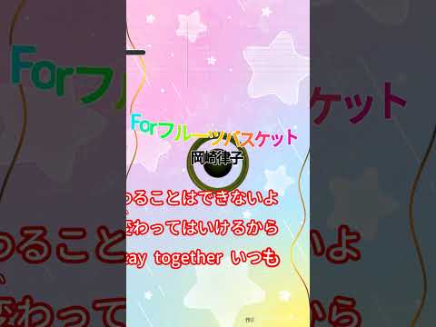 【カラオケ】For フルーツバスケット/岡崎律子 #shorts