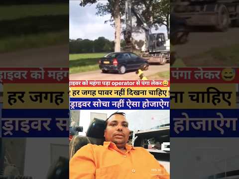 ऑपरेटर को हल्के में ले रहा था 🚗 ड्राइवर 😅#shorts #viralvideo #shots #facts #automobile #video