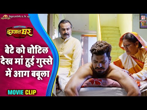 #video | बेटे को चोटिल देख मां हुई गुस्से में आग बबूला | Movie Scene | Izzat Ghar | #Pravesh Lal