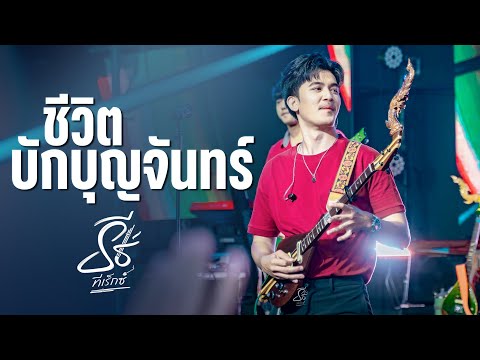 ชีวิตบักบุญจันทร์ I ให้บุญนำพา - ธีร์ ทีเร็กซ์ I Live at DNA Udonthani
