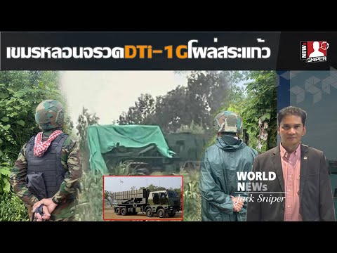 ไทย เวียดนามเติมอาวุธ สายลับเขมรเผยภาพDTi-1Gโผล่พื้นที่สระแก้ว