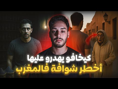 قصة أخطر شوافة فالمغرب 🇲🇦 (كانو كيخافو يهدرو عليها)