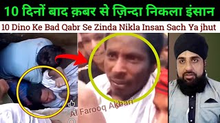 10 din bad qabar se zinda nikla Insan Sach ya jhut
